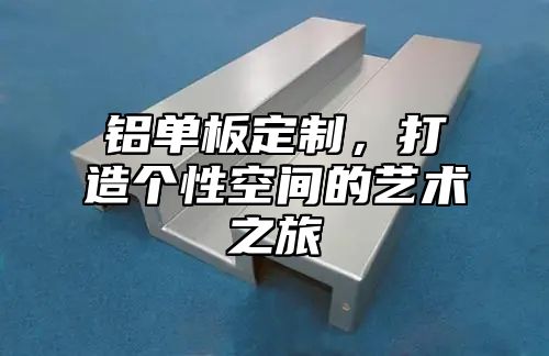 铝单板定制，打造个性空间的艺术之旅