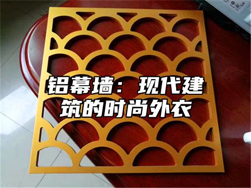 铝幕墙：现代建筑的时尚外衣
