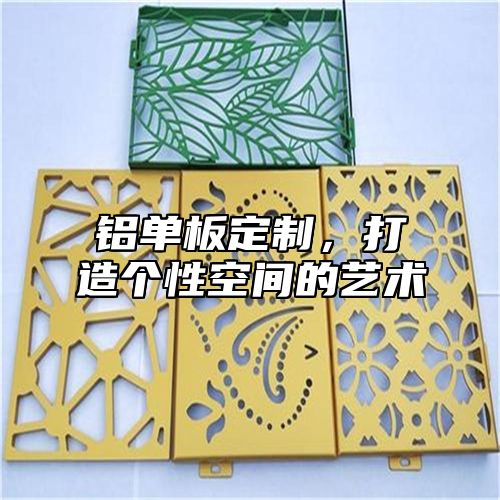铝单板定制，打造个性空间的艺术