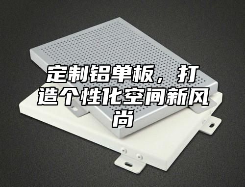 定制铝单板，打造个性化空间新风尚