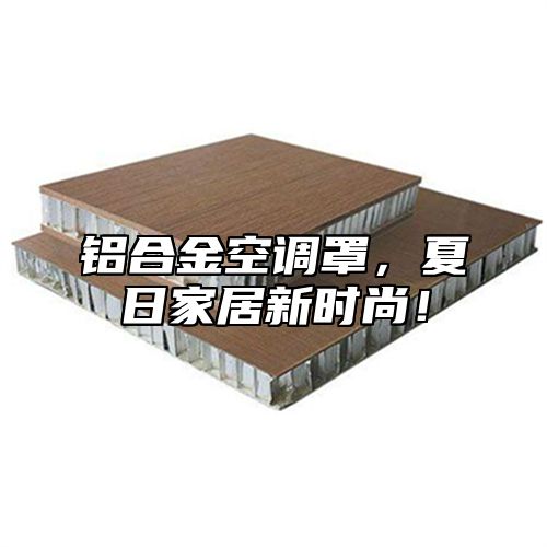 铝合金空调罩，夏日家居新时尚！