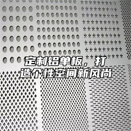 定制铝单板，打造个性空间新风尚