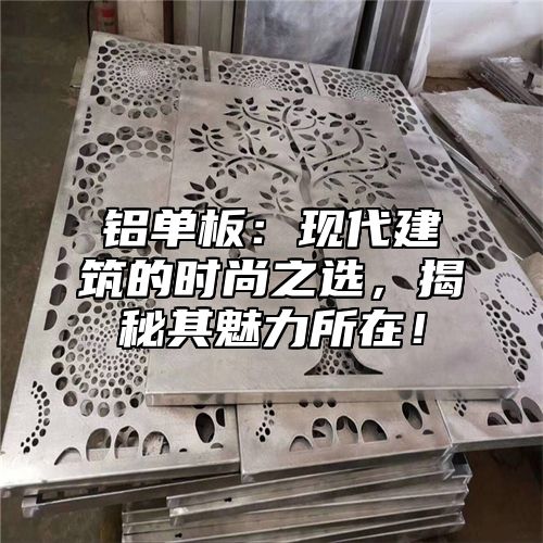 铝单板：现代建筑的时尚之选，揭秘其魅力所在！
