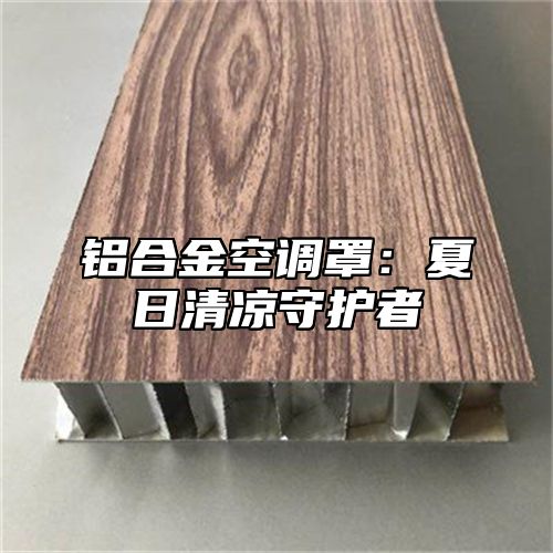 铝合金空调罩：夏日清凉守护者