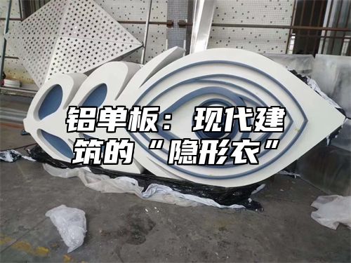 铝单板：现代建筑的“隐形衣”
