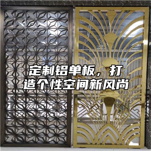 定制铝单板，打造个性空间新风尚