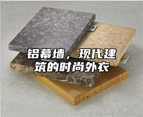 铝幕墙，现代建筑的时尚外衣