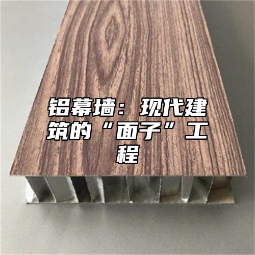 铝幕墙：现代建筑的“面子”工程