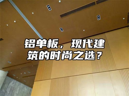 铝单板，现代建筑的时尚之选？