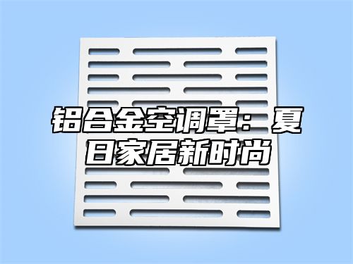 铝合金空调罩：夏日家居新时尚