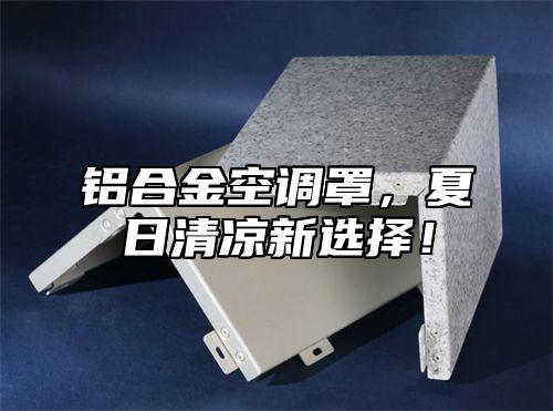 铝合金空调罩，夏日清凉新选择！