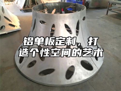 铝单板定制，打造个性空间的艺术