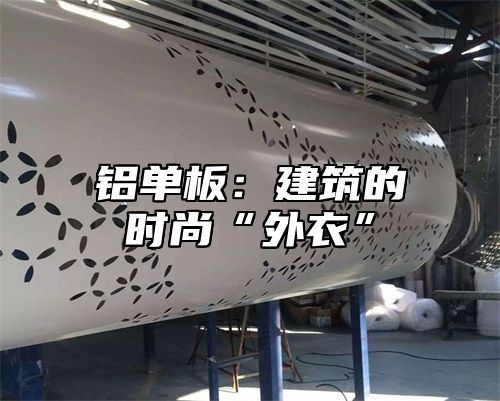 铝单板：建筑的时尚“外衣”