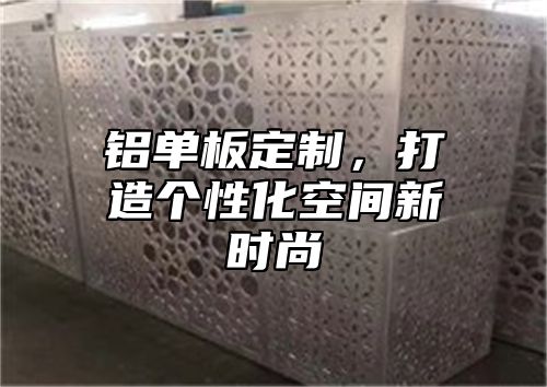 铝单板定制，打造个性化空间新时尚