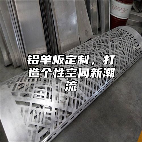 铝单板定制，打造个性空间新潮流