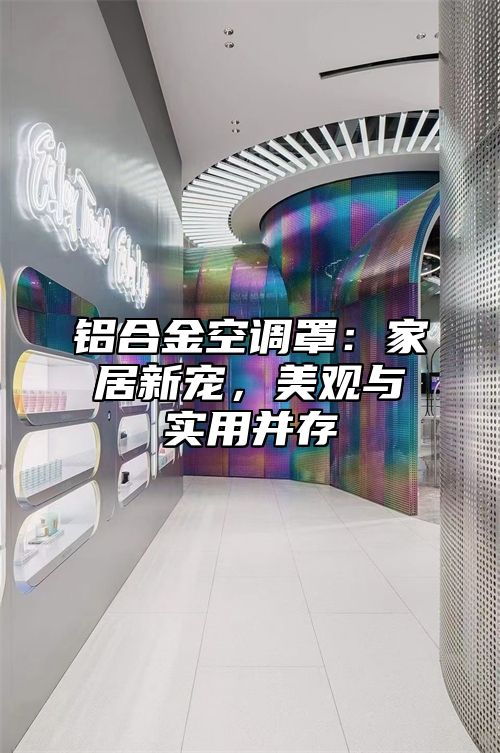 铝合金空调罩：家居新宠，美观与实用并存