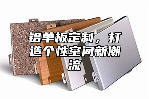 铝单板定制，打造个性空间新潮流