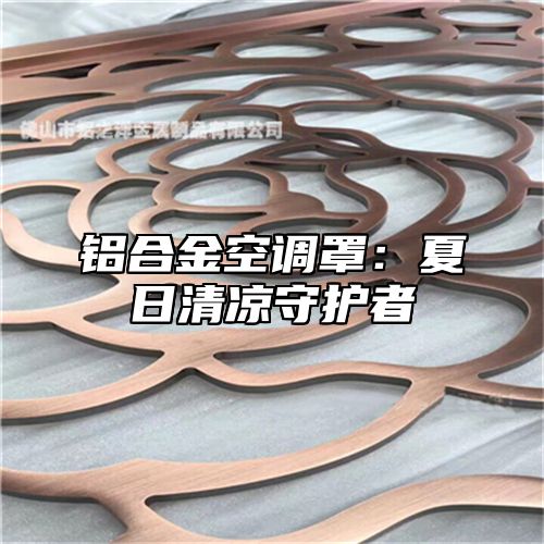 铝合金空调罩：夏日清凉守护者