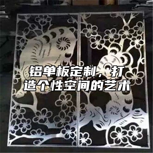 铝单板定制，打造个性空间的艺术