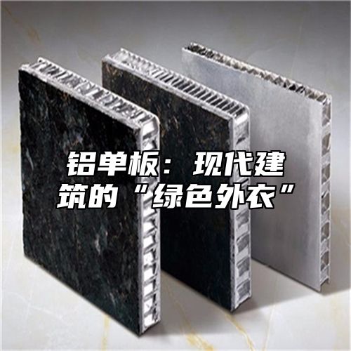 铝单板：现代建筑的“绿色外衣”