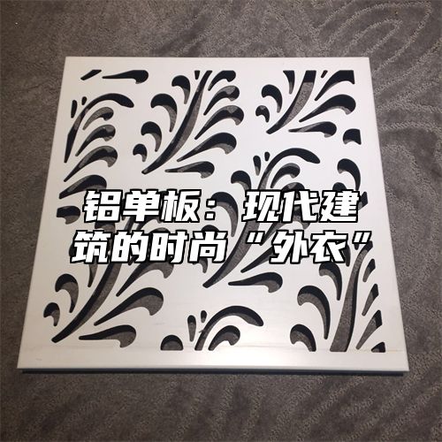 铝单板：现代建筑的时尚“外衣”