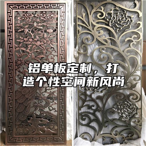 铝单板定制，打造个性空间新风尚