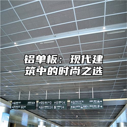 铝单板：现代建筑中的时尚之选
