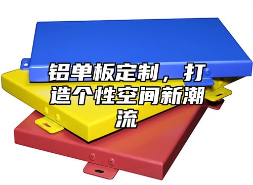 铝单板定制，打造个性空间新潮流