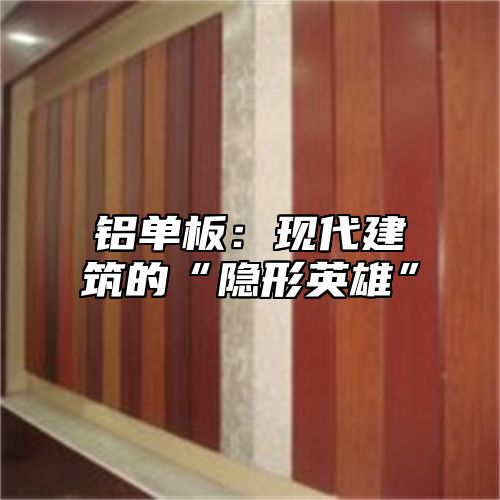 铝单板：现代建筑的“隐形英雄”