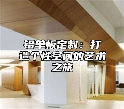 铝单板定制：打造个性空间的艺术之旅