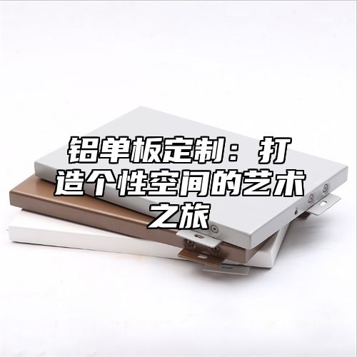 铝单板定制：打造个性空间的艺术之旅