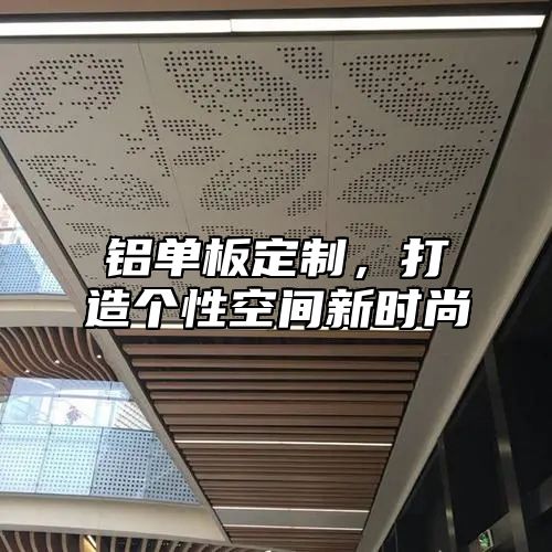铝单板定制，打造个性空间新时尚