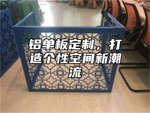 铝单板定制，打造个性空间新潮流