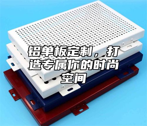 铝单板定制，打造专属你的时尚空间