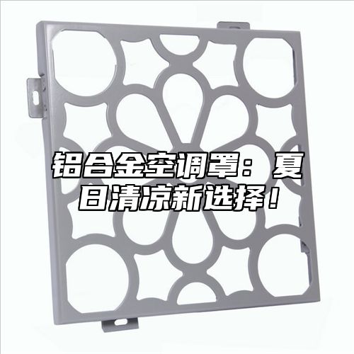 铝合金空调罩：夏日清凉新选择！