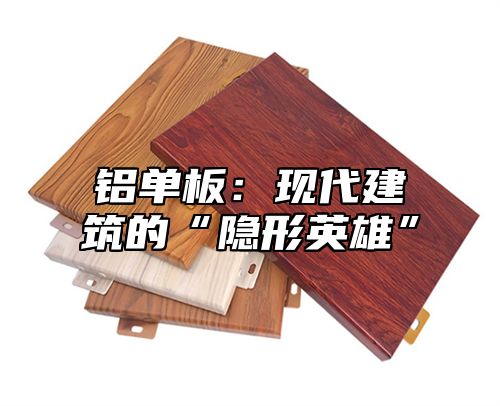 铝单板：现代建筑的“隐形英雄”
