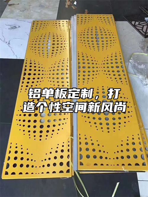 铝单板定制，打造个性空间新风尚