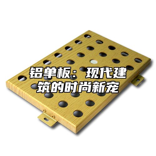 铝单板：现代建筑的时尚新宠