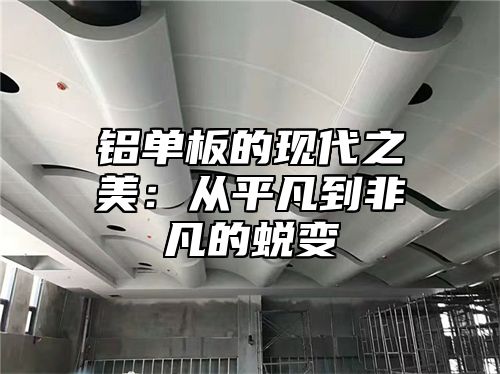 铝单板的现代之美：从平凡到非凡的蜕变
