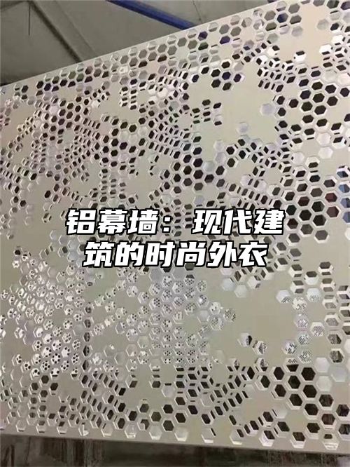铝幕墙：现代建筑的时尚外衣