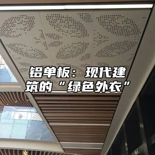 铝单板：现代建筑的“绿色外衣”