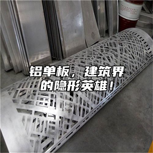 铝单板，建筑界的隐形英雄！