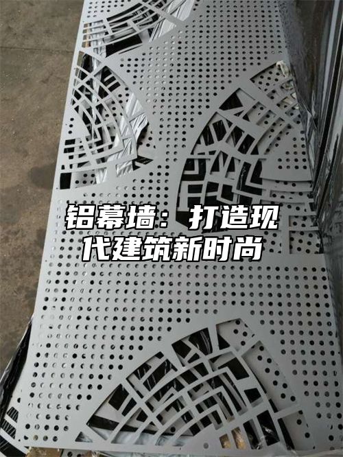 铝幕墙：打造现代建筑新时尚