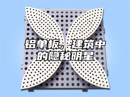铝单板，建筑中的隐秘明星