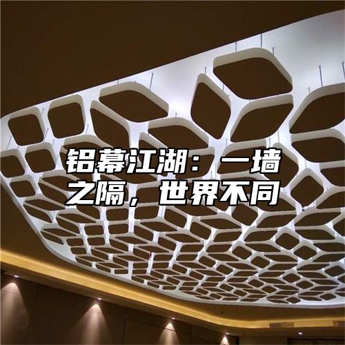 铝幕江湖：一墙之隔，世界不同