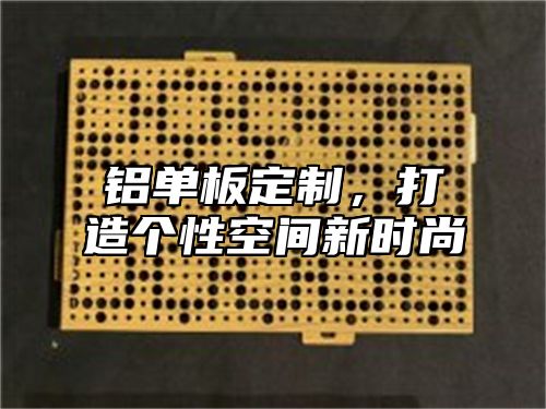 铝单板定制，打造个性空间新时尚