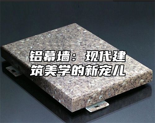 铝幕墙：现代建筑美学的新宠儿