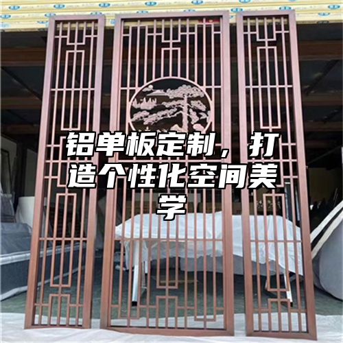 铝单板定制，打造个性化空间美学