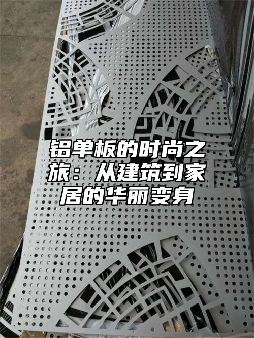 铝单板的时尚之旅：从建筑到家居的华丽变身