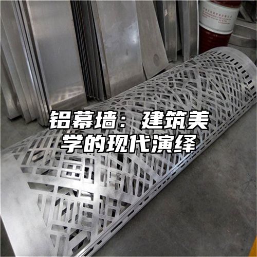 铝幕墙：建筑美学的现代演绎